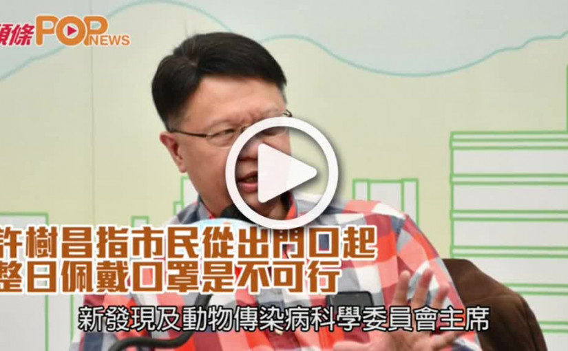 許樹昌指市民從出門口起  整日佩戴口罩是不可行