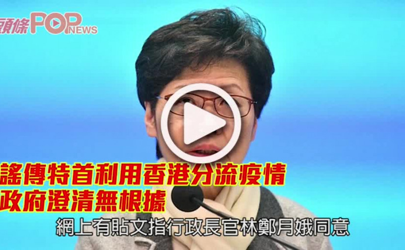 謠傳特首利用香港分流疫情 政府澄清無根據
