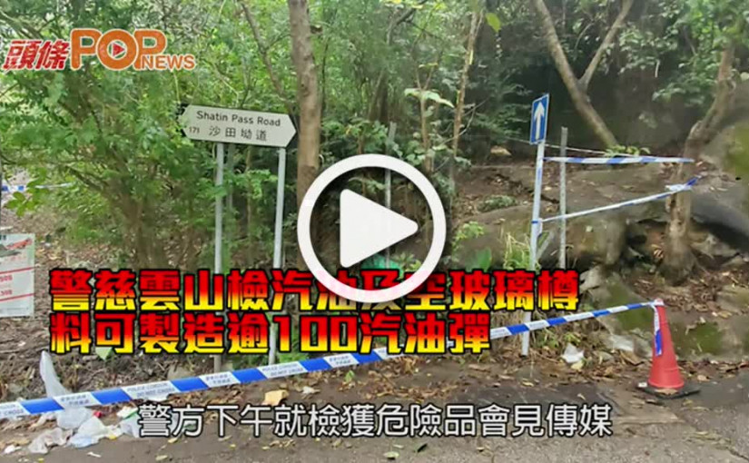 警慈雲山檢汽油及空玻璃樽      料可製造逾100汽油彈