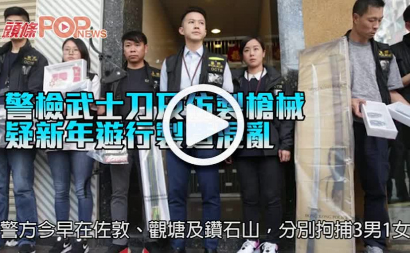 警檢武士刀及仿製槍械 疑新年遊行製造混亂