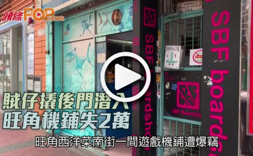 賊仔撬後門潛入 旺角機鋪失2萬