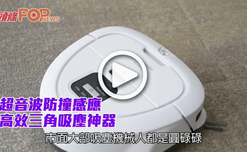 超音波防撞感應 高效三角吸塵神器