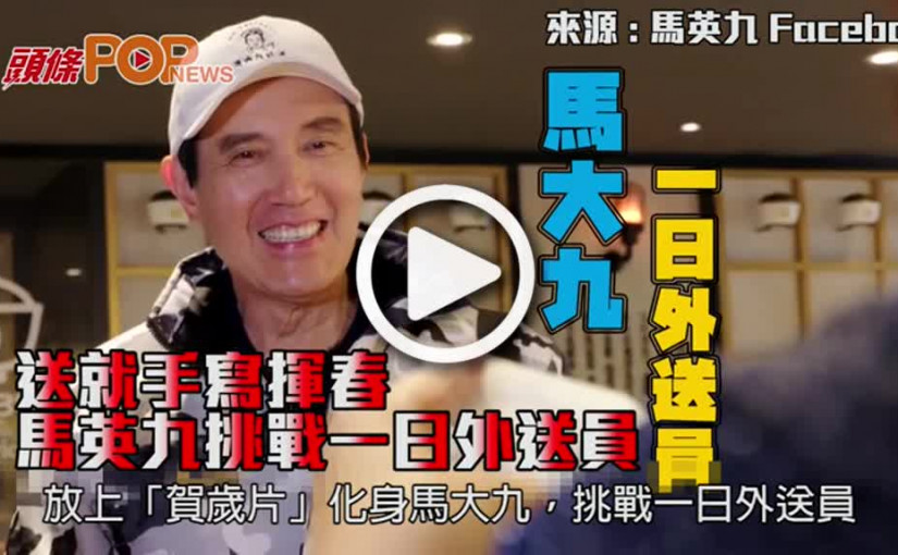 送手寫揮春      馬英九挑戰一日外送員