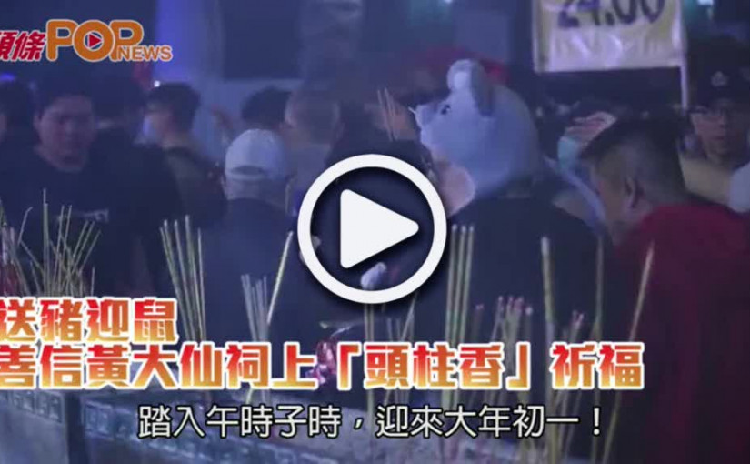 送豬迎鼠  善信黃大仙祠上「頭柱香」祈福