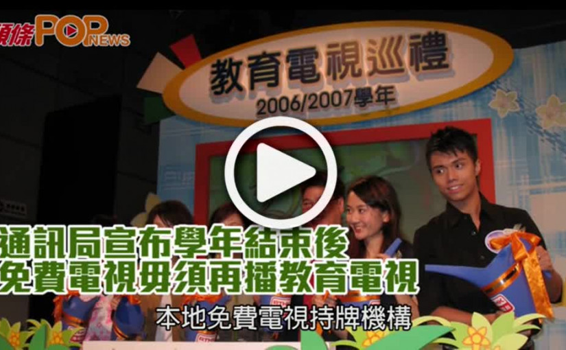 通訊局宣布學年結束後  免費電視毋須再播教育電視