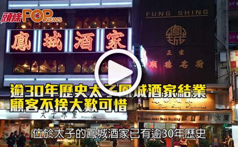 逾30年歷史太子鳳城酒家結業 顧客不捨大歎可惜
