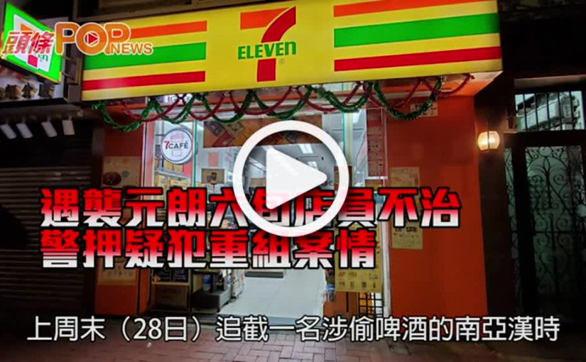 遇襲元朗六旬店員不治      警押疑犯重組案情