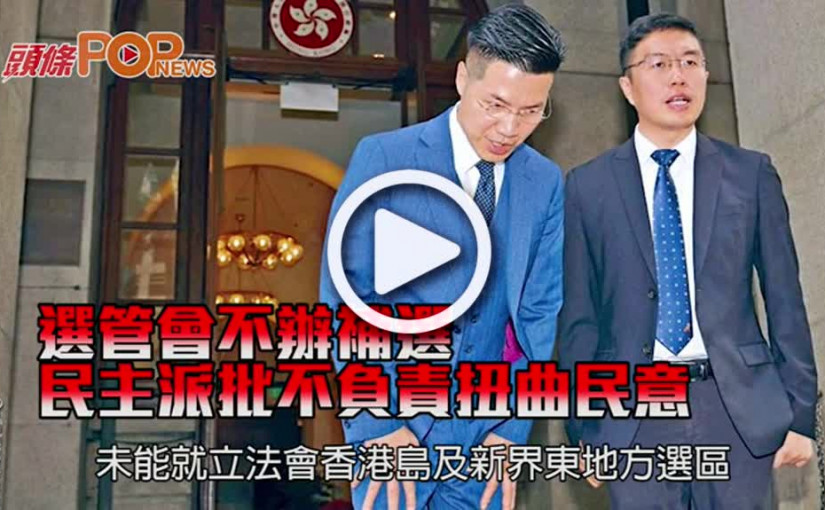 選管會不辦補選      民主派批不負責扭曲民意