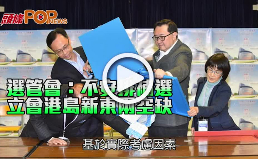 選管會：不安排補選 立會港島新東兩空缺