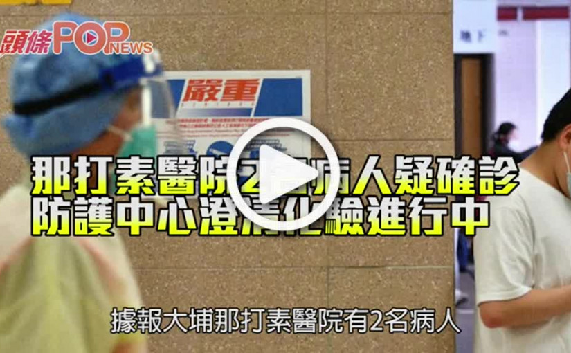 那打素醫院2名病人疑確診        防護中心澄清化驗進行中