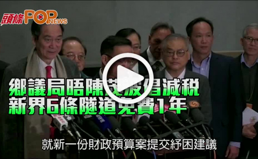 鄉議局晤陳茂波倡減稅 新界6條隧道免費1年