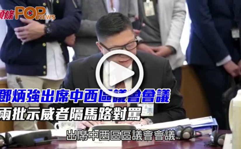 鄧炳強出席中西區議會會議  兩批示威者隔馬路對罵