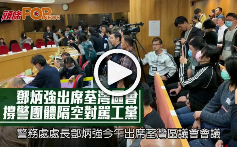 鄧炳強出席荃灣區會  撐警團體隔空對駡工黨