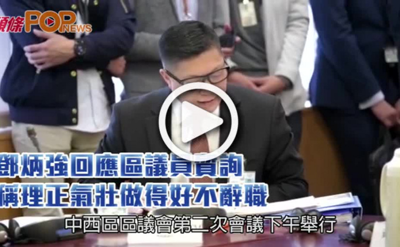鄧炳強回應區議員質詢         稱理正氣壯做得好不辭職