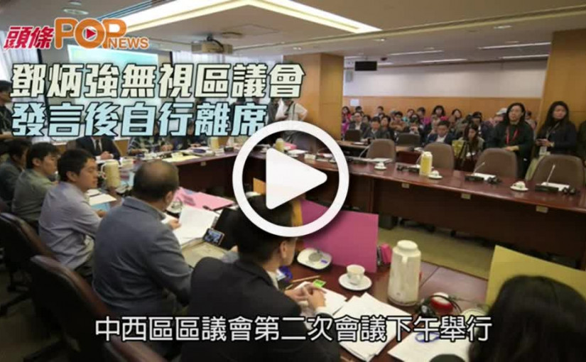 鄧炳強聞區議會動議       發言後即自行離席