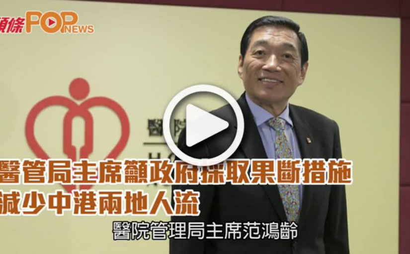 醫管局主席籲政府採取果斷措施  減少中港兩地人流