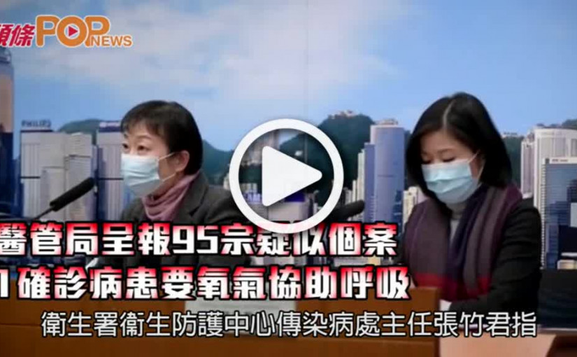 醫管局呈報95宗疑似個案  1確診病患要氧氣協助呼吸