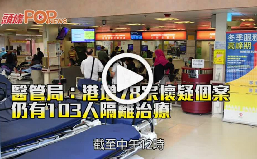 醫管局：港增78宗懷疑個案 仍有103人隔離治療