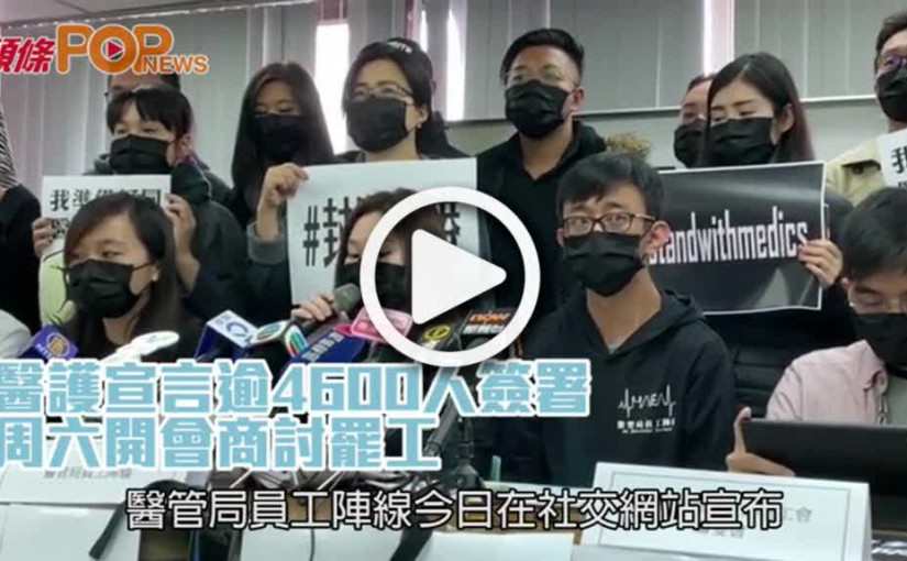 醫護宣言逾4600人簽署  周六開會商討罷工