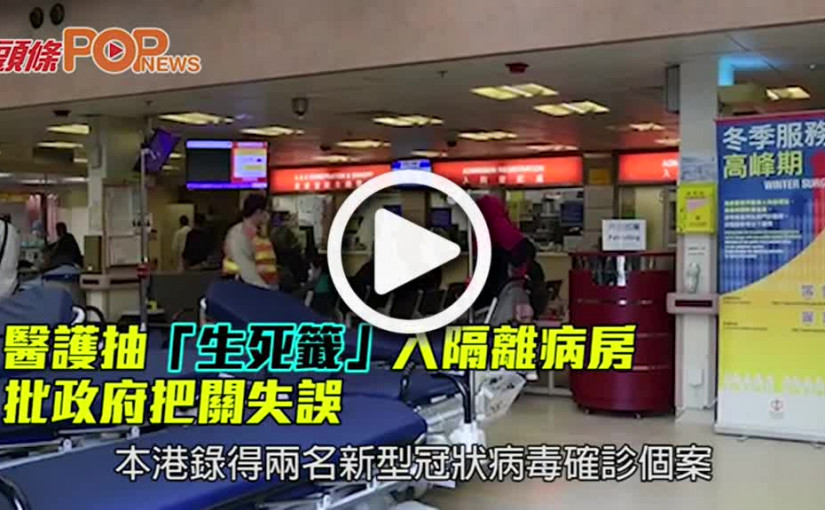 醫護抽「生死籤」入隔離病房 批政府把關失誤