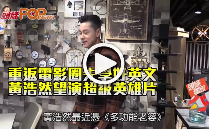 重返電影圈先學好英文 黃浩然望演超級英雄片