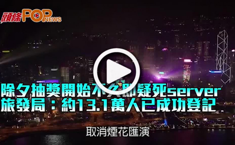 除夕抽獎開始不久即疑死server 旅發局：約13.1萬人已成功登記