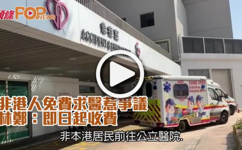 非港人免費求醫惹爭議  林鄭：即日起收費