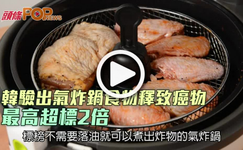 韓驗出氣炸鍋食物釋致癌物  最高超標2倍