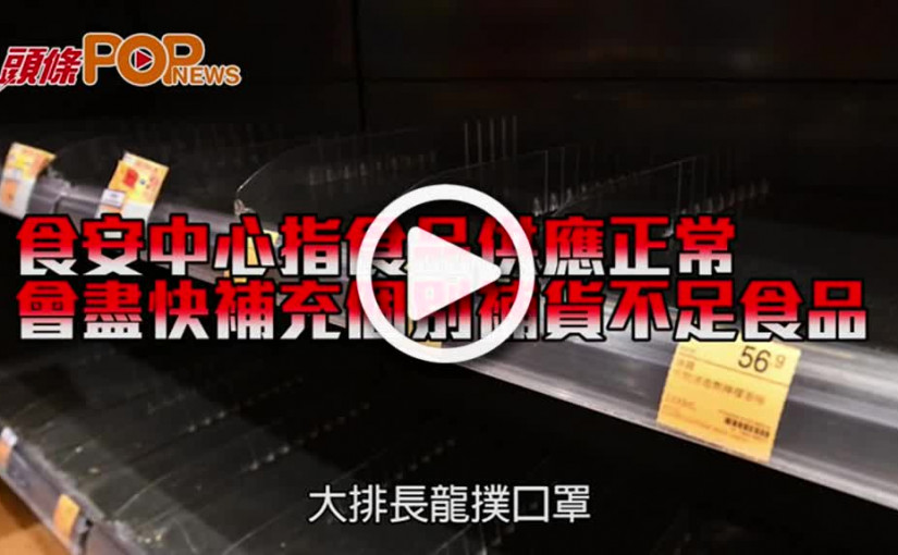 食安中心指食品供應正常 會盡快補充個別補貨不足食品