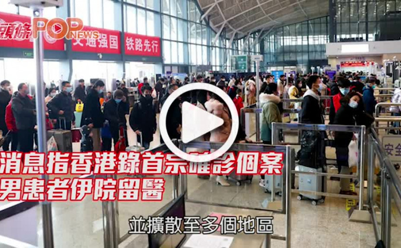 香港錄首宗高度懷疑個案      曾赴武漢經高鐵來港