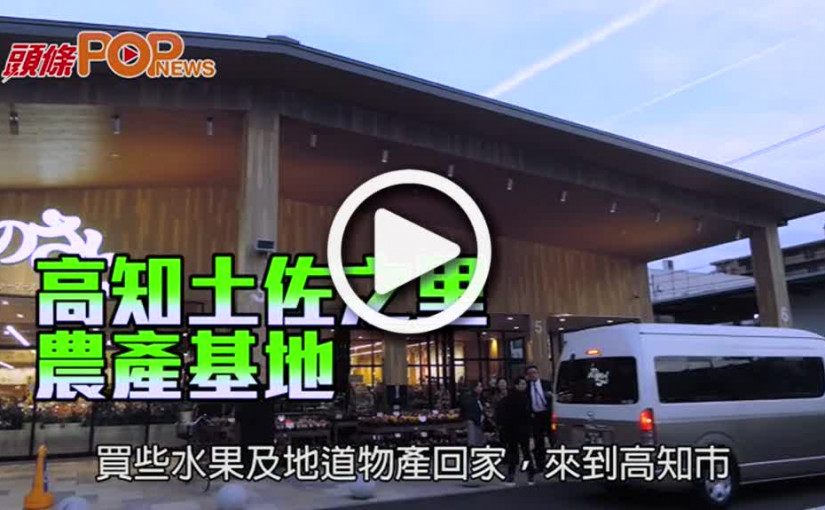 高知土佐之里 農產基地