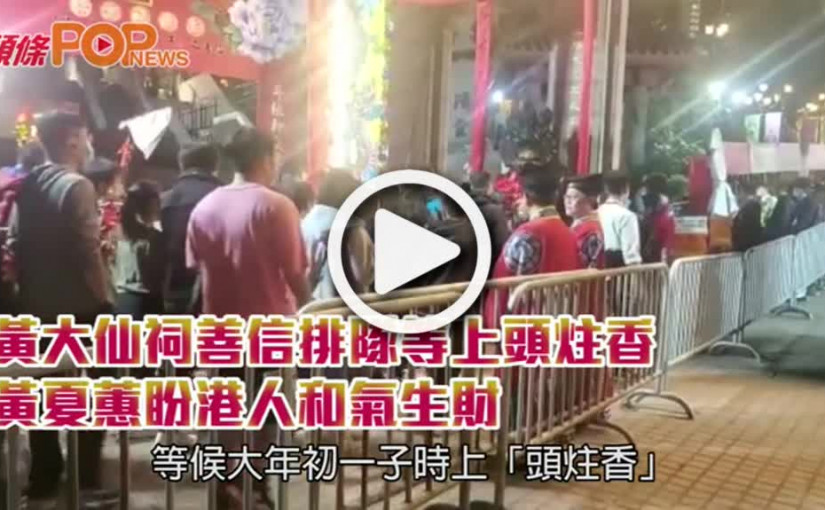 黃大仙祠善信排隊等上頭炷香  黃夏蕙盼港人和氣生財