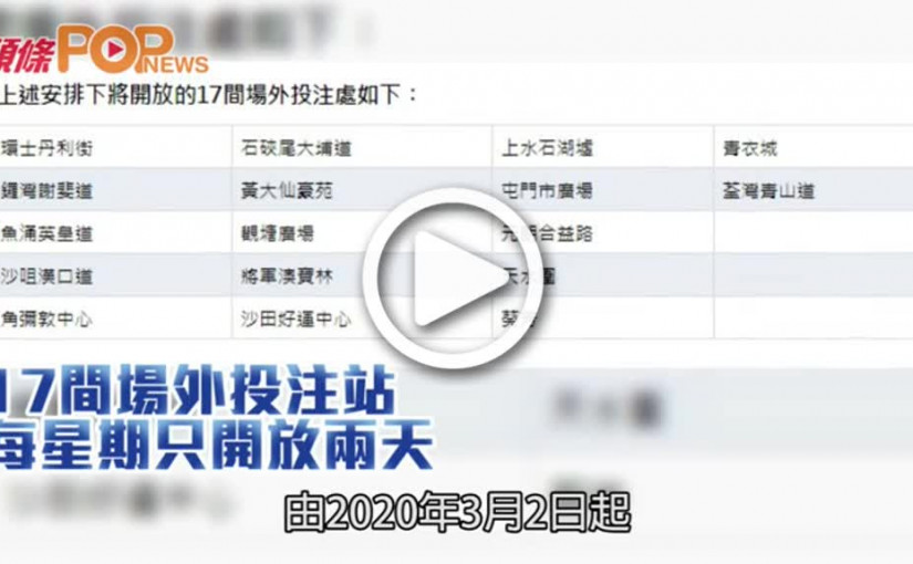 17間場外投注站  每星期只開放兩天