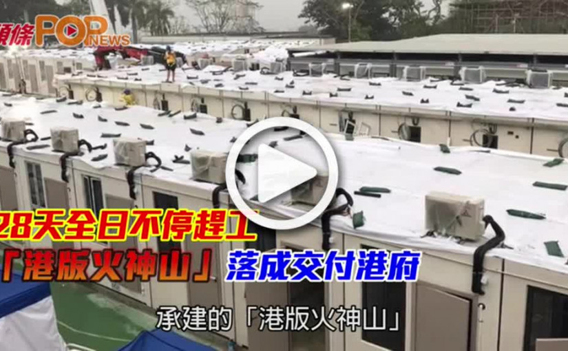 28天全日不停趕工 「港版火神山」落成交付港府