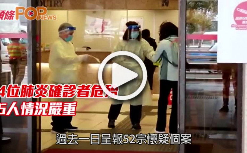 4位肺炎確診者危殆  5人情況嚴重