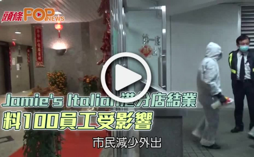 Jamies Italian港分店結業 料100員工受影響