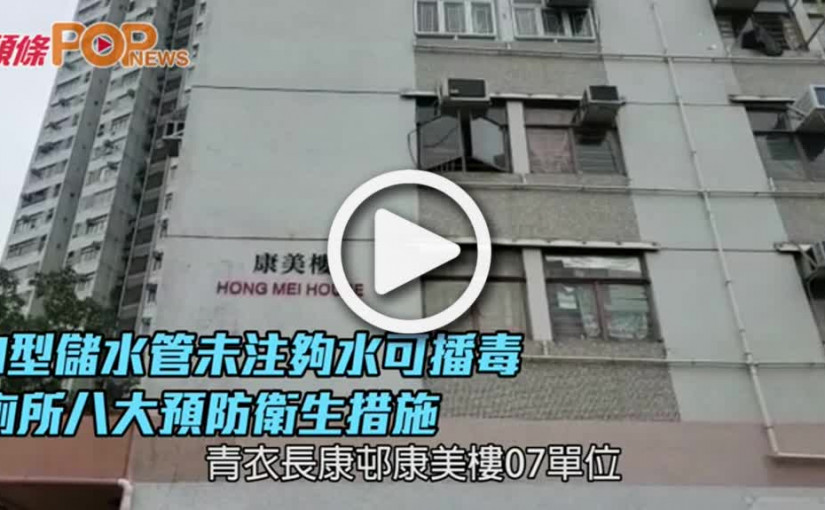 U型儲水管未注夠水可播毒  廁所八大預防衛生措施