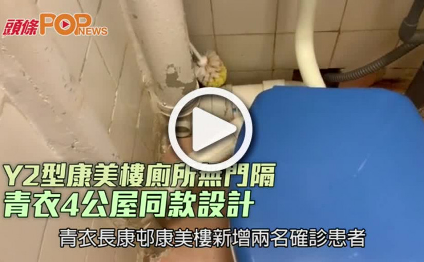 Y2型康美樓廁所無門隔 青衣4公屋同款設計