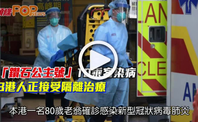 「鑽石公主號」10乘客染病 3港人正接受隔離治療