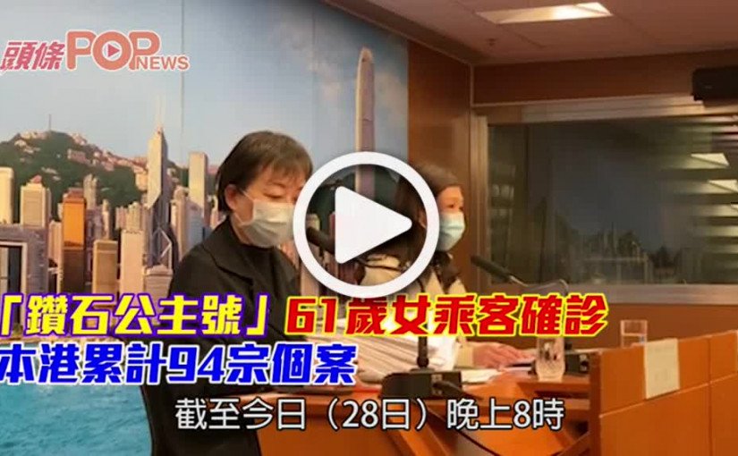 「鑽石公主號」61歲女乘客確診 本港累計94宗個案