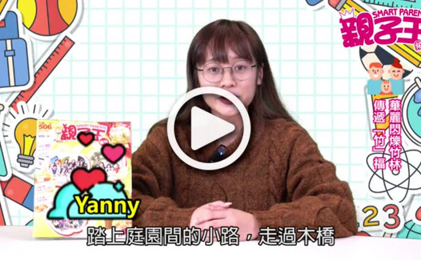 【活動資訊】華麗閃爍竹林  傳遞「竹」福