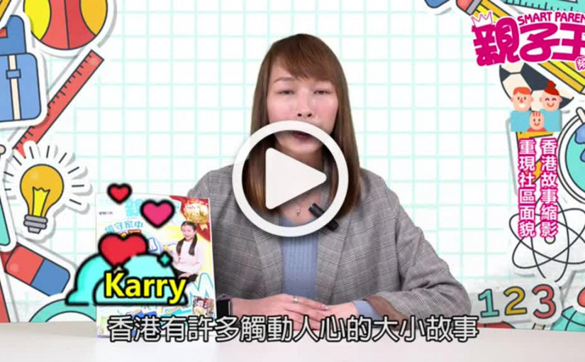 【活動資訊】香港故事縮影  重現社區面貌