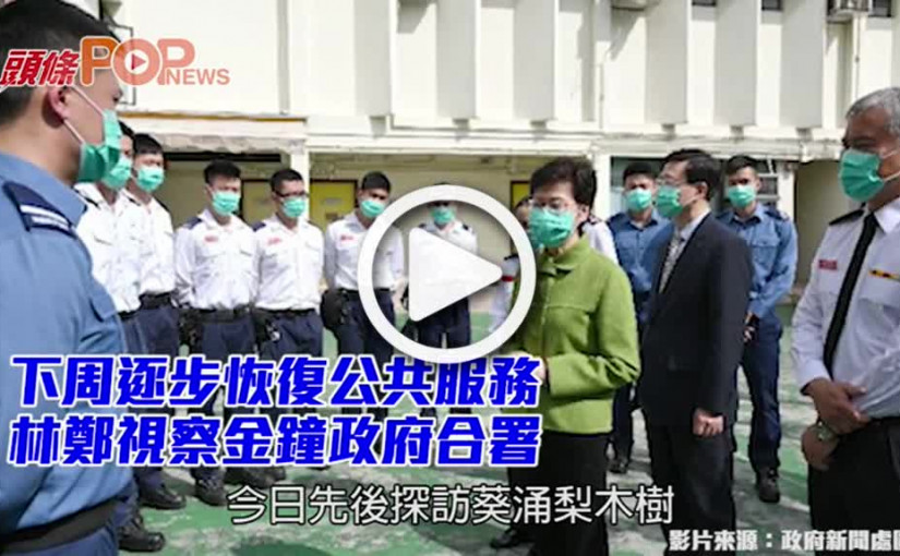 下周逐步恢復公共服務 林鄭視察金鐘政府合署