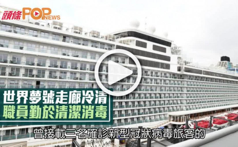 世界夢號走廊冷清  職員勤於清潔消毒