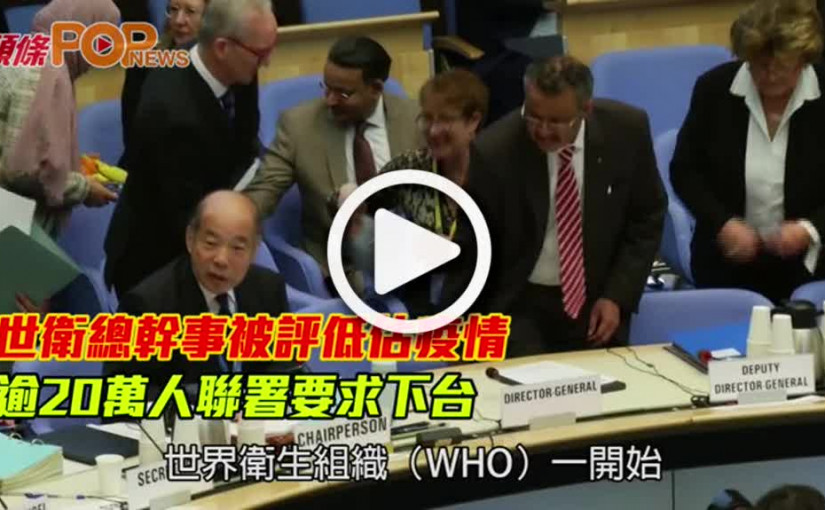 世衛總幹事被評低估疫情  逾20萬人聯署要求下台