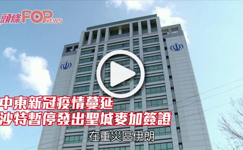 中東新冠疫情蔓延 沙特暫停發出聖城麥加簽證