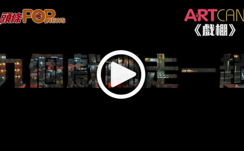 九個戲棚走一趟