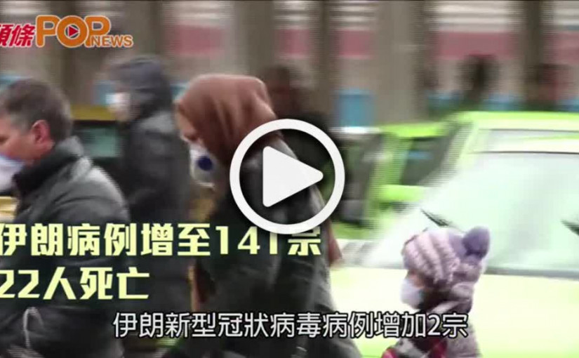 伊朗病例增至141宗  22人死亡