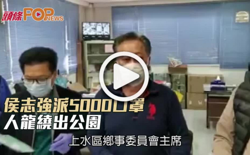 侯志強派5000口罩 人龍繞出公園