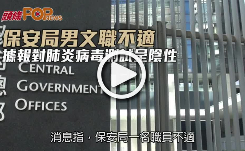 保安局男文職不適 據報對肺炎病毒測試呈陰性